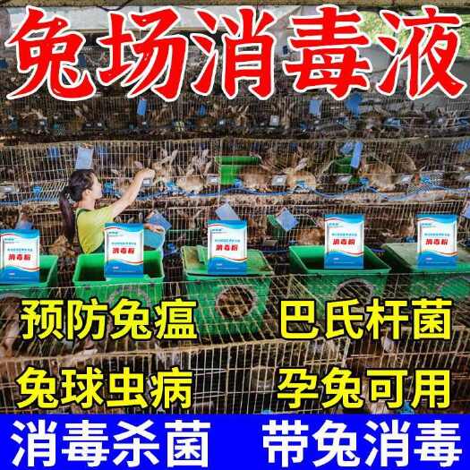 栾川县兔圈消毒液兔舍消毒液【病毒杀】兔窝兔笼消毒液兔用消毒水剂