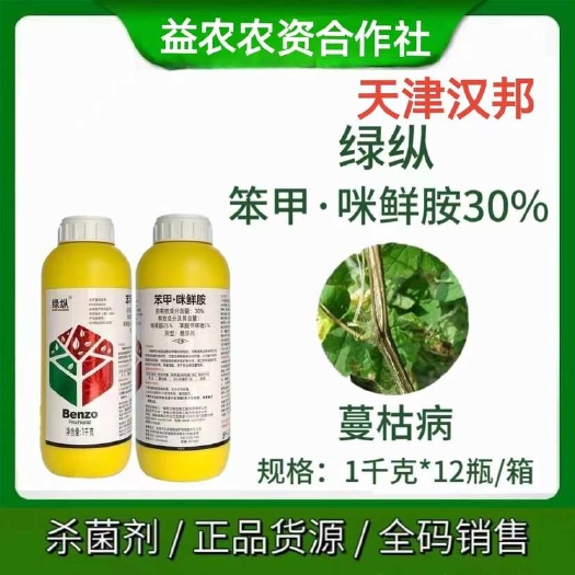 无棣县汉邦绿纵 30%苯甲咪鲜胺 苯醚甲环唑蔓枯病杀菌剂农药正品