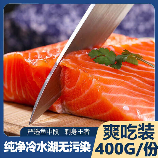 连云港冰鲜三文鱼中段新鲜现切生鱼片整条国产虹鳟三文鱼拼盘400克