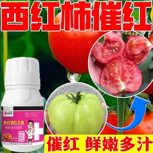 栾川县微量元素西红柿番茄膨果膨大素专用增红红又圆防裂防畸抗病亮果肥