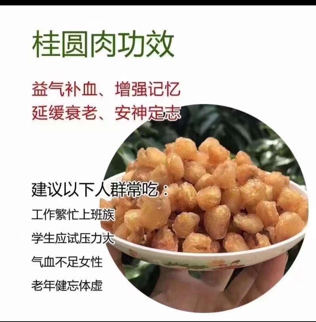 龙眼干