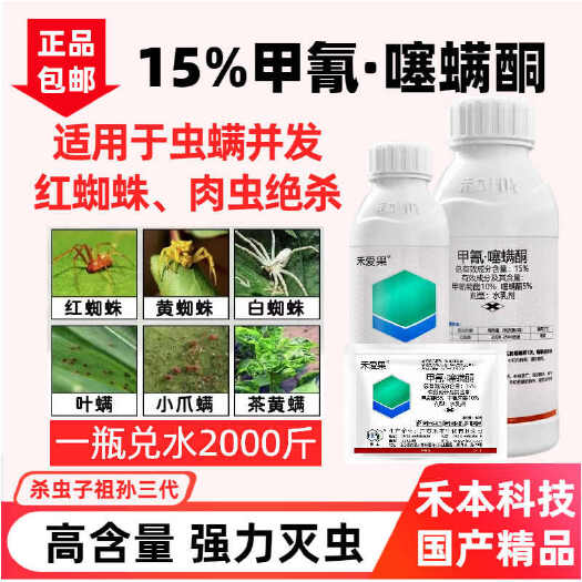 15%甲氰菊酯噻螨酮 苹果柑橘月季花卉红蜘蛛杀虫杀卵杀螨剂杀