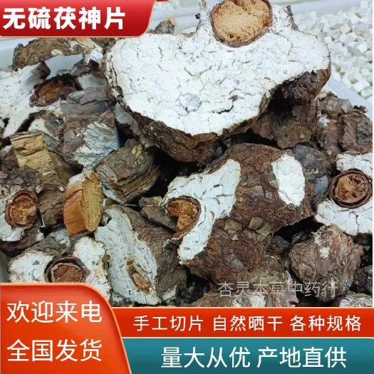 成都云南茯神片 无硫新货产地货源 量大价优