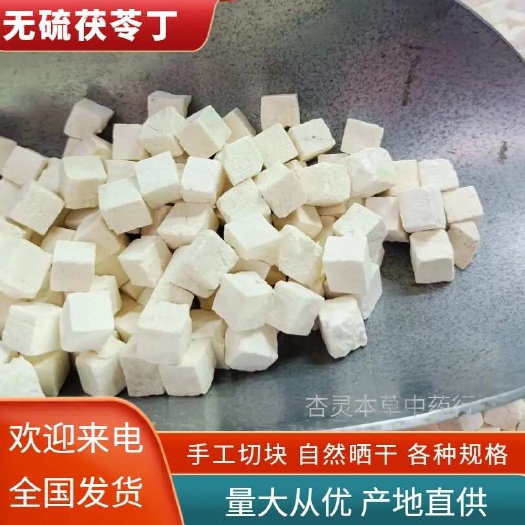 成都云南当季新货白茯苓干货无硫剂药食同源 白茯苓丁