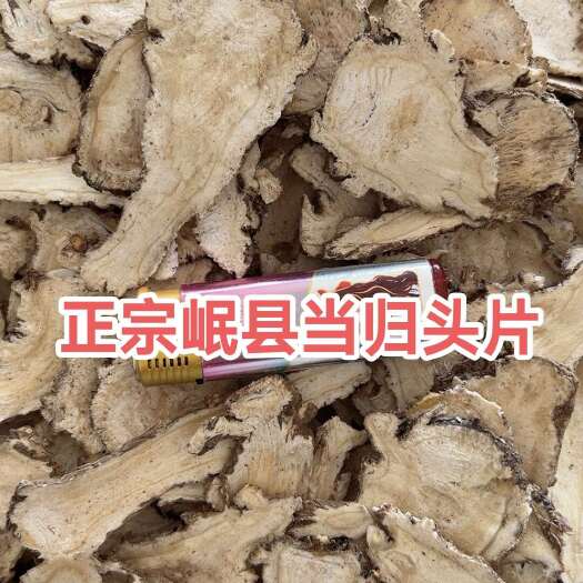 岷当归  甘肃岷县当归头片，全归片 药味足含量高高品质药味浓