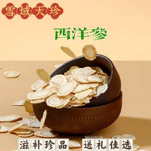 西洋参正品人参花旗参含切片泡水长白山滋补养生