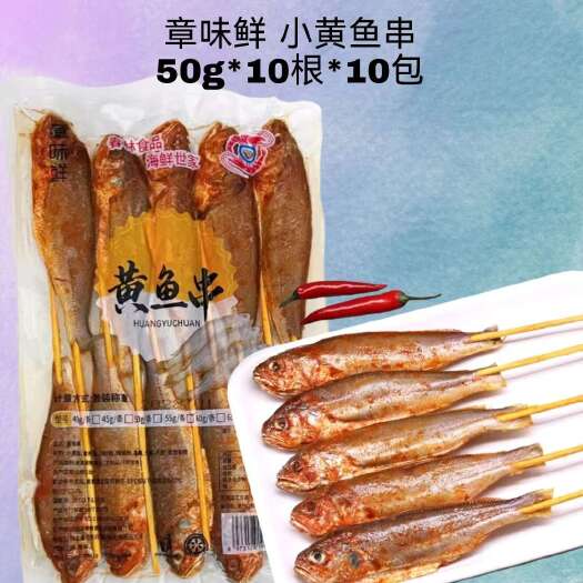 烧烤小黄鱼串约45克/50克/60克黄鱼串腌制网红黄鱼串商用