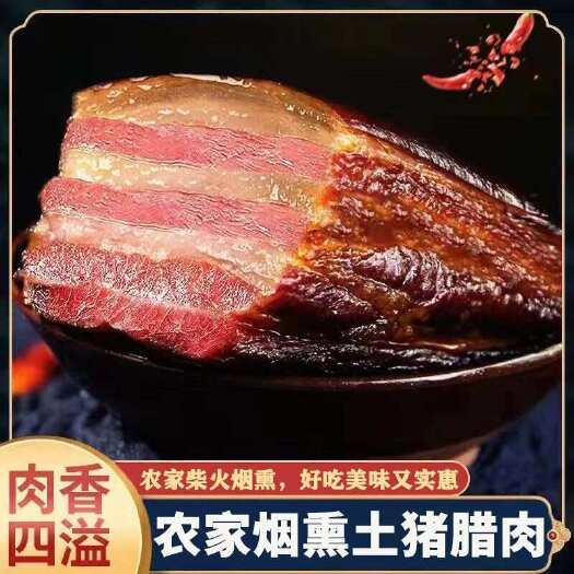 长沙湖南传统柴火烟熏腊肉 ，真空包装五花偏肥腊肉，全国48小时发