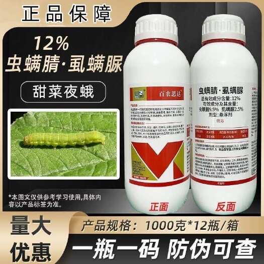 天门市老牌子12%虫螨腈虱螨脲甘蓝甜菜夜蛾杀虫剂虫螨晴农药专用大全