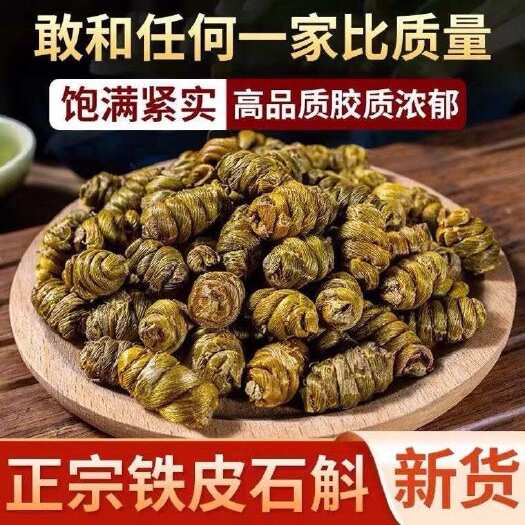 文山市云南铁皮石斛枫斗 石斛干条 铁皮石斛切片 全化渣胶质多多批发