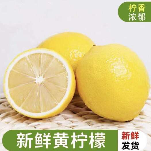 安岳县黄柠檬  尤力克黄柠檬产地直发  承接各平台、电商一件代发。