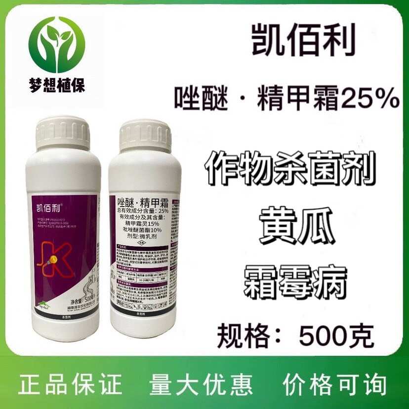 凯佰利25%吡唑醚菌酯精甲霜灵黄瓜霜霉病农药杀菌剂