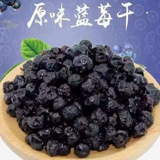 正品大兴安岭蓝莓干野生蓝莓干长蓝梅果干儿童零食包邮散装蓝莓干