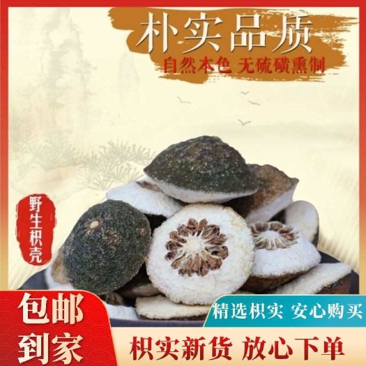旬阳市秦岭枳实积壳新货陕西中药材批发枳实泡酒泡水中药材枳实