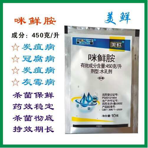 美鲜45%咪鲜胺炭疽病冠腐病灰霉病果树蔬菜杀菌剂保鲜剂