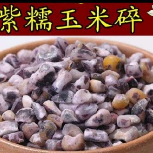 内黄县紫玉米粒  紫玉米中粒熬粥紫玉米花青素含量高紫玉米5斤一袋包