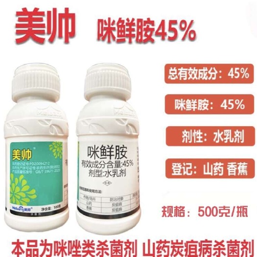 滨州咪鲜胺45% 美帅 美邦药业 水乳剂 炭疽病杀菌剂