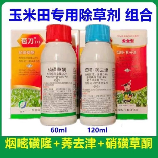 苞刀1+1玉米田专用苗后除草神剂烟嘧磺隆莠去津 硝磺草酮