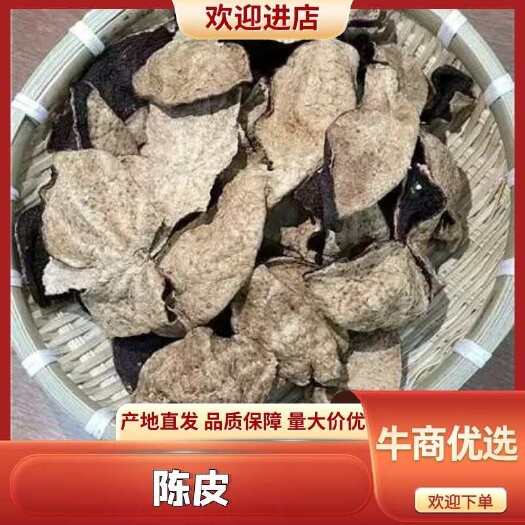 江门【精品】广东新会陈皮老陈皮干货生晒 干仓保存 货量不多