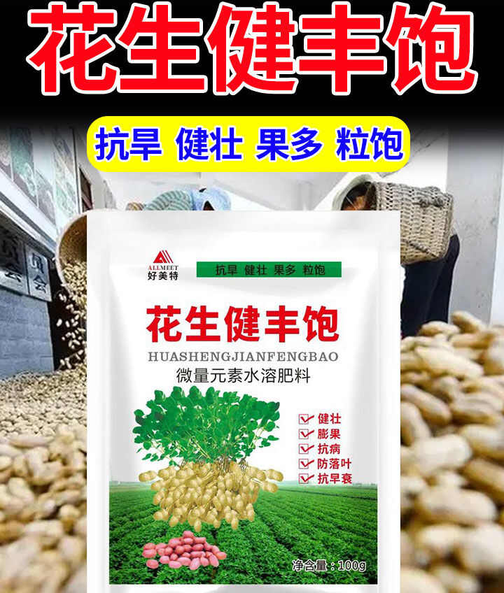 花生健丰饱膨大素快速控旺增产抗病抗涝防落果防落叶农用增产肥