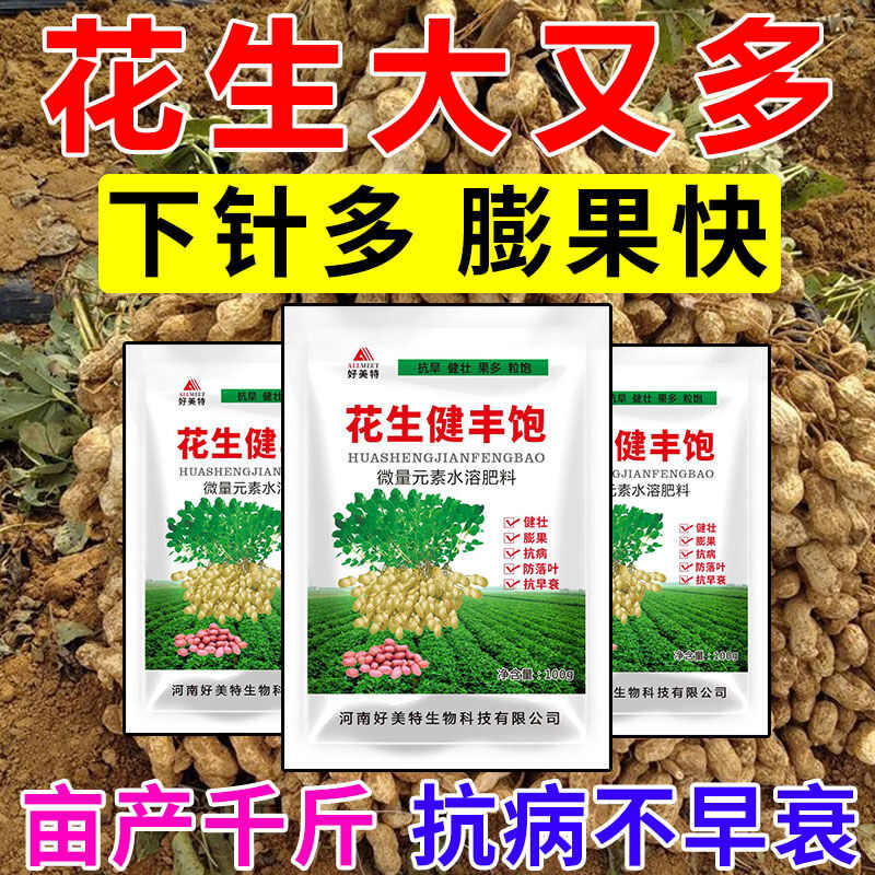 花生健丰饱膨大素快速控旺增产抗病抗涝防落果防落叶农用增产肥