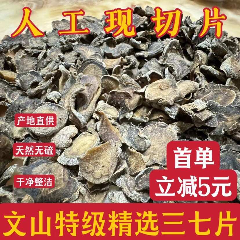 云南熟田七片文山天然三七片(熟)晒干煲汤泡茶打粉