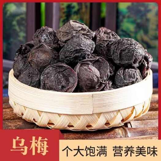 亳州乌梅中药 制乌梅中药药用的干乌梅烟熏乌梅酸梅汤原料