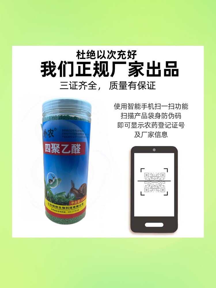 外農(nóng)15%四聚乙醛顆粒劑撒施蝸牛螺類殺蟲(chóng)劑