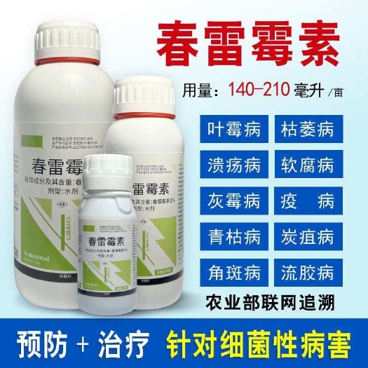 潍坊春雷霉素杀菌剂溃疡病角斑病流胶病穿孔病软腐病蔬菜果树正品批发