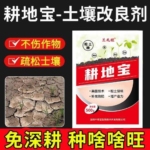 栾川县松土精土壤改良剂土壤活化剂免深耕专用肥料改善板结调节盐碱平衡