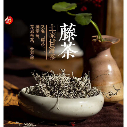 宜章县霉茶  野生藤茶