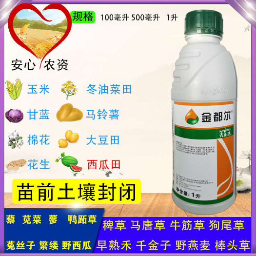 苏州金都尔精异丙甲草胺玉米大豆番茄甘蓝花生西瓜棉花大蒜封闭除草剂