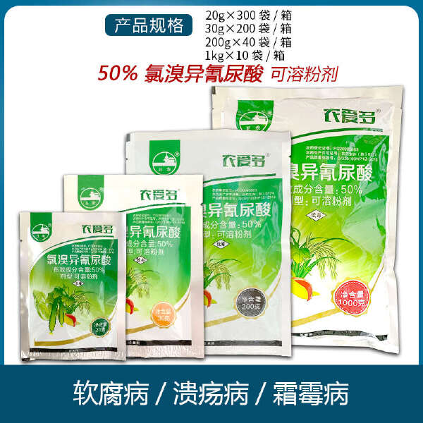 农爱多50%氯溴异氰尿酸真菌细菌黄瓜霜霉软腐病毒病农药杀菌剂