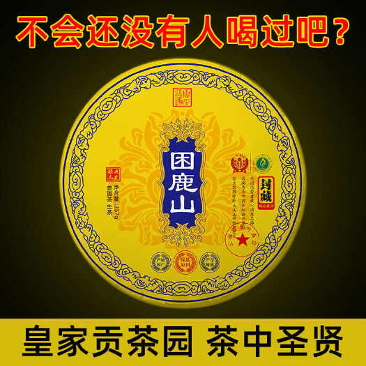 【高货放漏】2021年困鹿山皇家贡茶园普洱茶生茶357克/饼