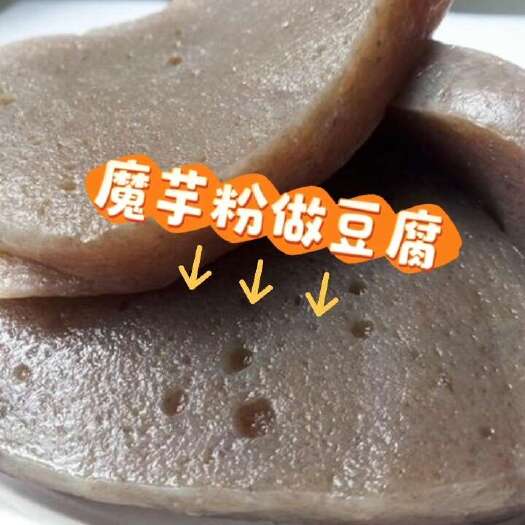 绵阳四川特产魔芋粉纯粉 天然魔芋豆腐粉原料精粉