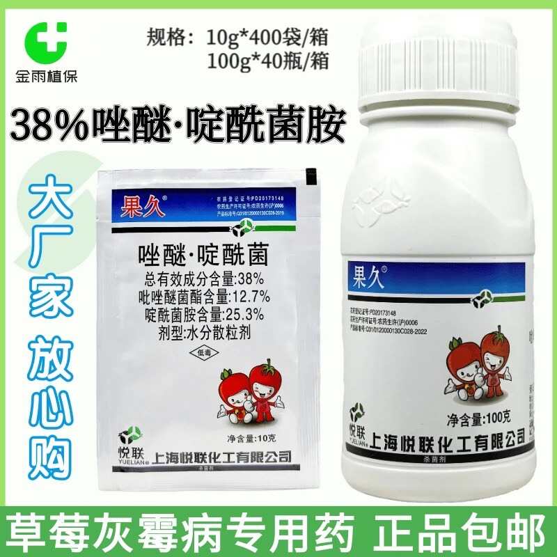 悅聯(lián)果久38%唑醚啶酰菌草莓灰霉病內(nèi)吸性保護(hù)農(nóng)藥殺菌劑包