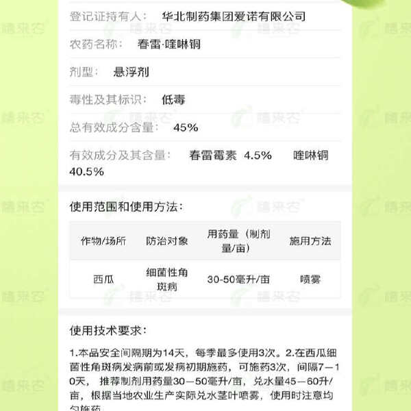 爱诺45%春雷喹啉铜西瓜细菌性角斑病杀菌剂