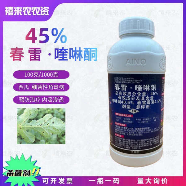 爱诺45%春雷喹啉铜西瓜细菌性角斑病杀菌剂