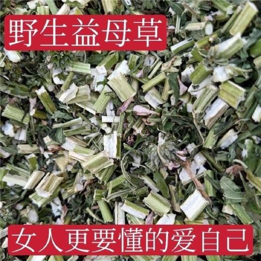 新货益母草益母草新货益母草茶中药调理姨妈泡茶泡脚艾叶