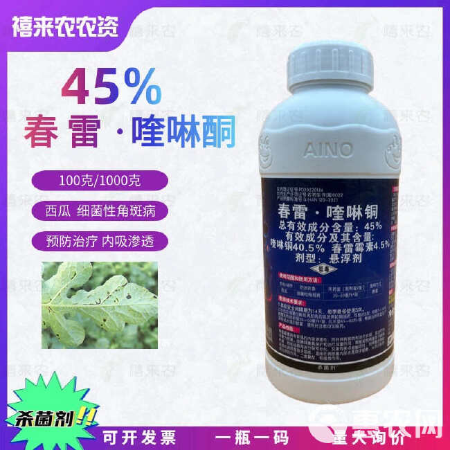 爱诺45%春雷喹啉铜西瓜细菌性角斑病杀菌剂