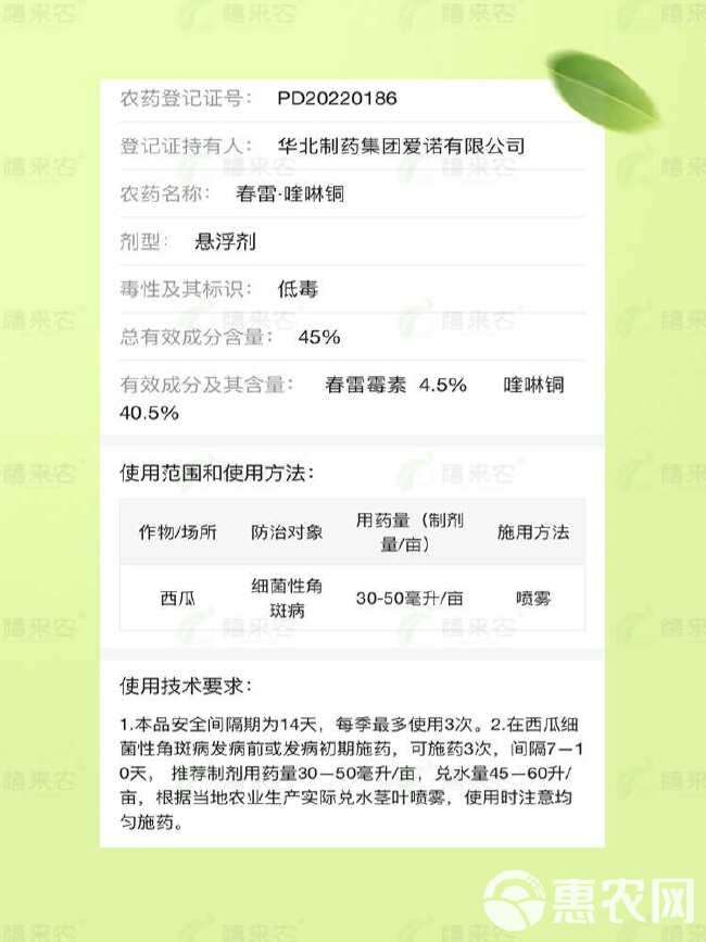 爱诺45%春雷喹啉铜西瓜细菌性角斑病杀菌剂