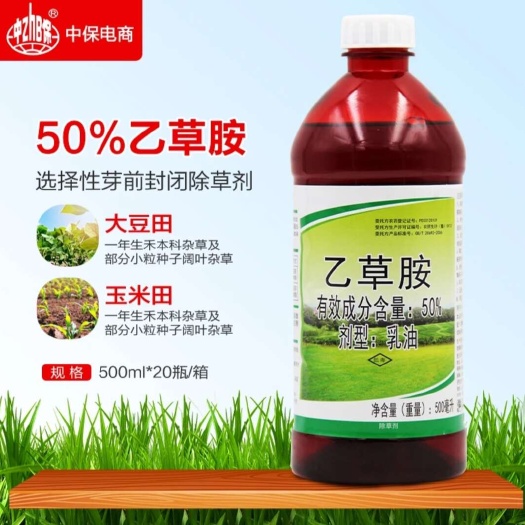 郑州50%乙草胺封地除草剂（厂家直发）:玉米花生大豆苗前封闭除草