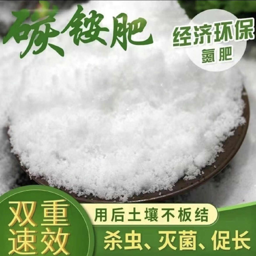 长沙农用碳铵肥料化肥碳酸氢铵氮肥土壤杀虫果树吸收蔬菜专用正品