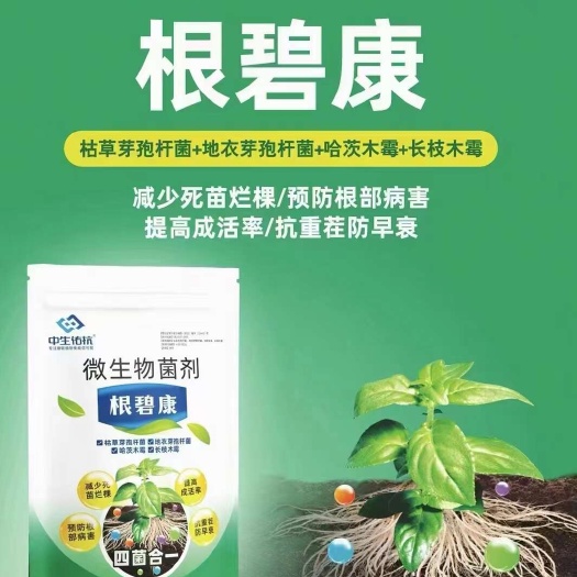 郑州根碧康（微生物菌剂）枯草芽孢杆菌，地衣芽孢杆菌，哈茨木霉菌