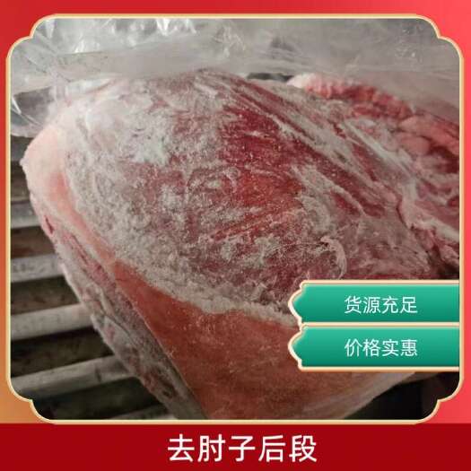 去肘子后段