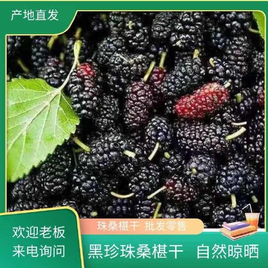 泊头市河北桑椹干，水洗无沙，酸甜可口，产地直发，量大优惠
