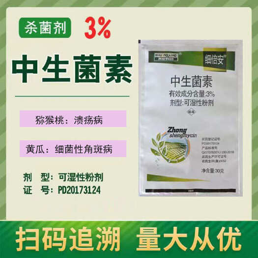荥阳市双星细倍安3%中生菌素可湿性粉剂黄瓜细菌性角斑病溃疡病杀菌剂