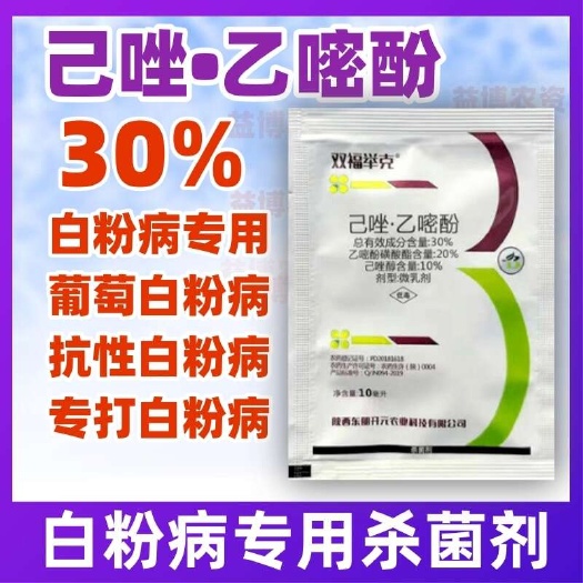 抗性白粉病专用杀菌剂农药己唑醇乙嘧酚己唑葡萄农用正品双福举克