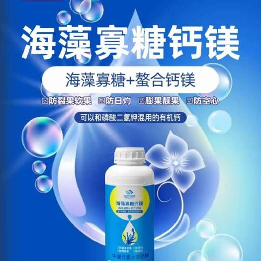 郑州海藻寡糖钙镁，海藻寡糖双螯合，可以和磷酸二氢钾混用的有机钙