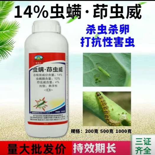 兰陵县14%虫螨茚虫威悬浮剂抗性小菜蛾甜菜夜蛾杀虫药甘蓝蔬菜杀虫剂